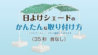 ミストアーチ 日よけシェードの取り付け方