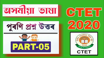 PART -05 | পুৰণি প্ৰশ্ন উত্তৰ | CTET JULY 2020 | Assamese Language Previous Question Answers