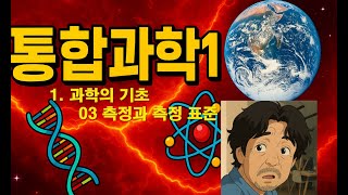 고등 통합과학1-1 과학의기초 03 측정과측정표준 #고등통합과학 #통합과학 #통합과학1 #자장가 #불면증 #asmr #ASMR