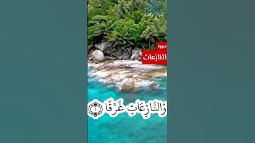 حفظ سورة النازعات الآية 1 مع القارئ الشيخ محمود خليل الحصري