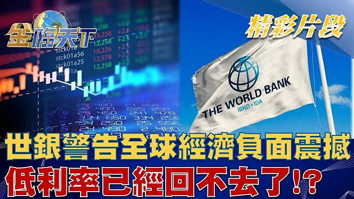 世银警告"全球经济负面震撼" 低利率已经回不去了！？ | 金临天下 20230109 - 天天要闻