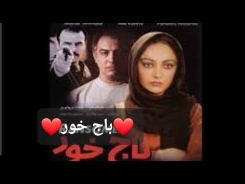 فیلم ایرانی باج خور فریبرز عرب نیا فیلم ایرانی فیلم فارسی فیلم قدیمی ایرانی فیلم قدیمی فیلم 