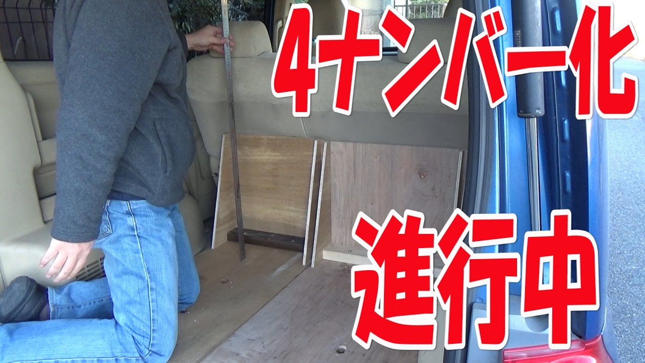 3列目シート外して荷室確保 4ナンバー化no 2 ステップワゴンで遊ぼ No 9 Play With Honda Step Wagon Rg1 No 9 Youtube