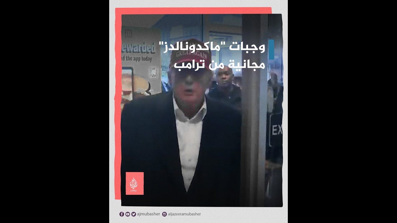 ترامب يوزع وجبات مجانية داخل مطعم لـ"ماكدونالدز"