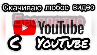 КАК СКАЧАТЬ ЛЮБОЕ ВИДЕО ИЗ YOUTUBE БЕСПЛАТНО! (ANDROID И IOS)