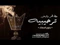 شيلة ترحيبيه بالضيوف حماسيه بدون اسماء 2023 حط الجمر والبخور وبهرو الدله مجانيه بدون حقوق 