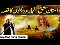 Story of laila  majnun      by maulana tariq jameel  aj official