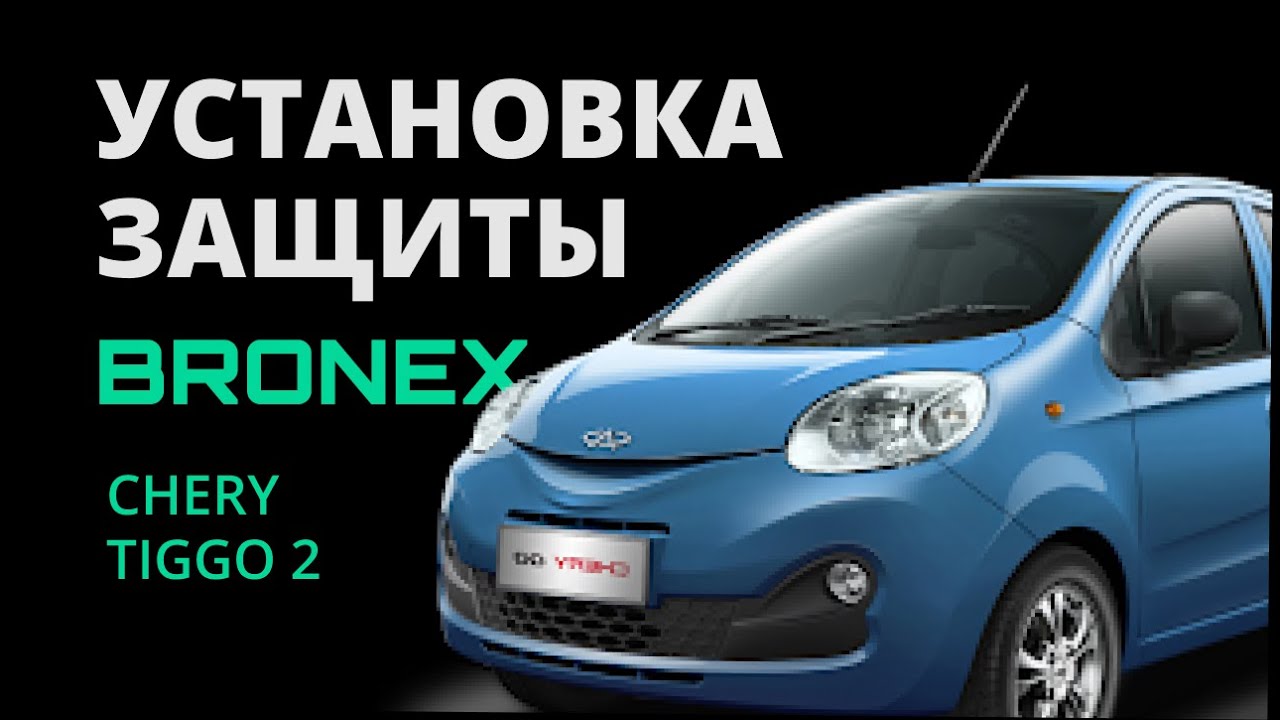 УСТАНОВКА ЗАЩИТЫ CHERY TIGGO 2⠀