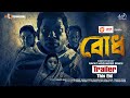 Bodh | Trailer | Mosarraf Karim | Ashis Khandakar | Runa Khan | Tasnuva | Rafat Mojumdar | Natok HD