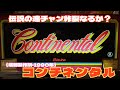 4枚入れ厳禁?連チャン炸裂?【設定6を30分】#レトロ台 #3号機#コンチネンタル