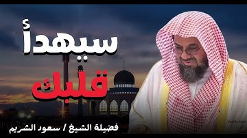 صوت يأخذك الى عالم الايمان   تلاوة من القلب الى القلب |  الشيخ سعود الشريم saud shuraim