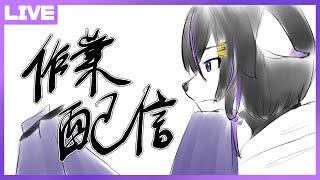 【作業配信】サムネ作り【七三ハジメ】