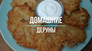 ОЧЕНЬ ВКУСНЫЕ ДРАНИКИ (ДЕРУНЫ) за 5 минут