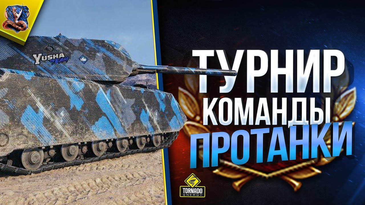 мир танков статистика WoT Получи Тысячи Голды - Турнир Команды Yusha (Юша в World of Tanks)