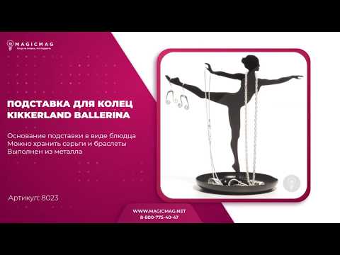 ПОДСТАВКА ДЛЯ КОЛЕЦ KIKKERLAND BALLERINA