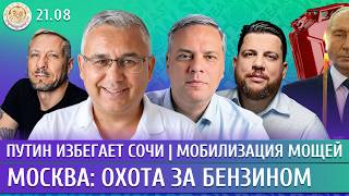 Москва: охота за бензином, Путин избегает Сочи, Мобилизация мощей. Галлямов, Милов, Волков