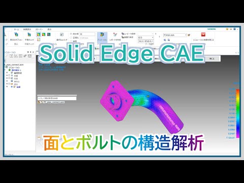 【Solid Edge】面とボルトの構造解析