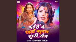 Kaise Me Aai Balam Rauri Sej
