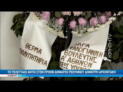 Το τελευταίο αντίο στον πρώην Δήμαρχο Ρεθύμνου Δημήτρη Αρχοντάκη