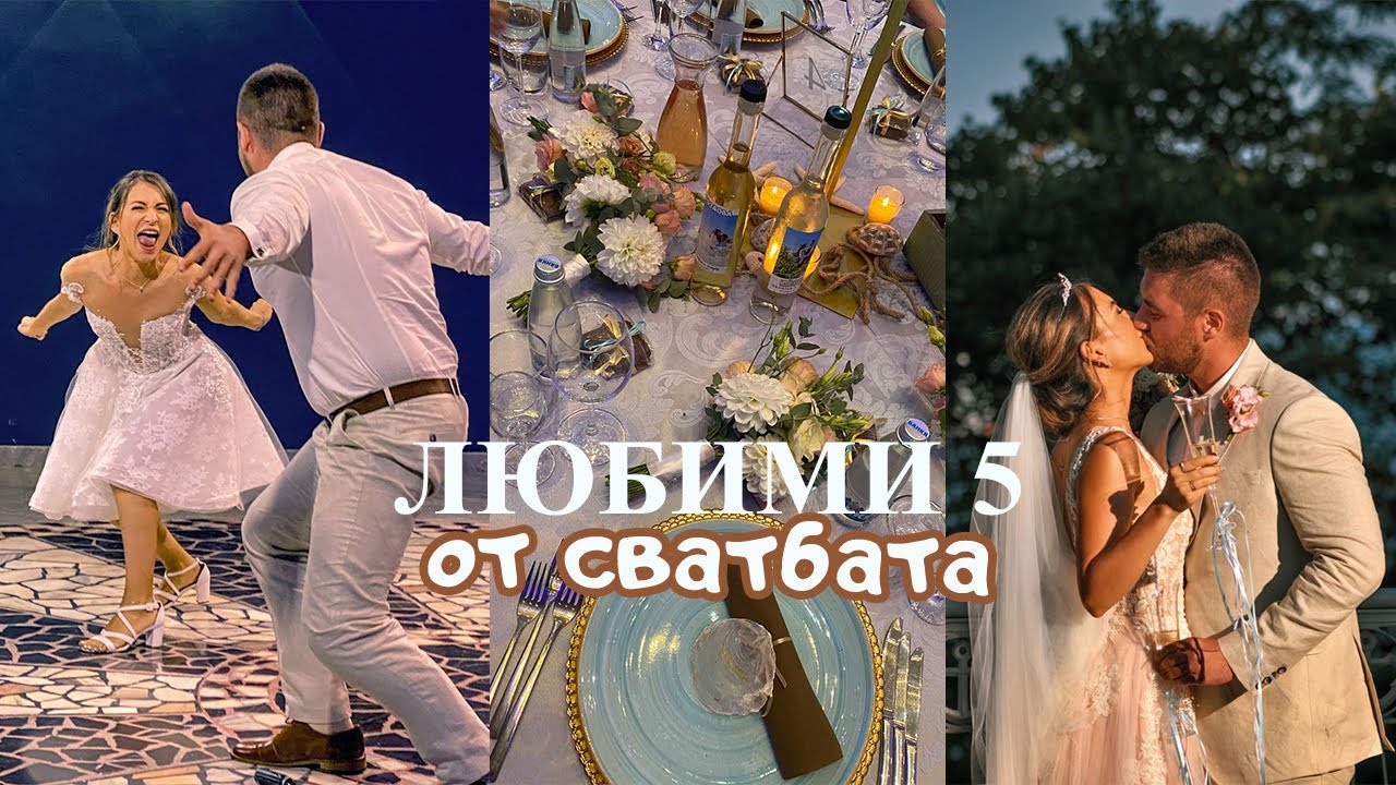 5 любими неща от сватбата 💍👰📦