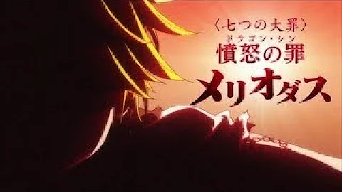 七つの大罪 憤怒の罪メリオダス カッコイイ 俺が誰だか分ったか Cv 梶裕貴 Seven Deadly Sins Mp3