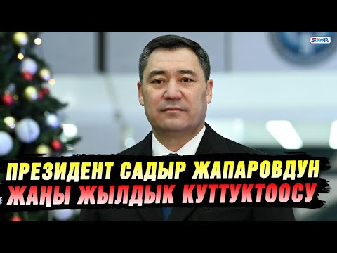 Президент Садыр Жапаровдун жаңы жылдык куттуктоосу