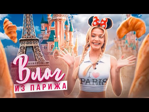 Видео: Моя мечта сбылась - я улетела в Париж! Юля Гаврилина