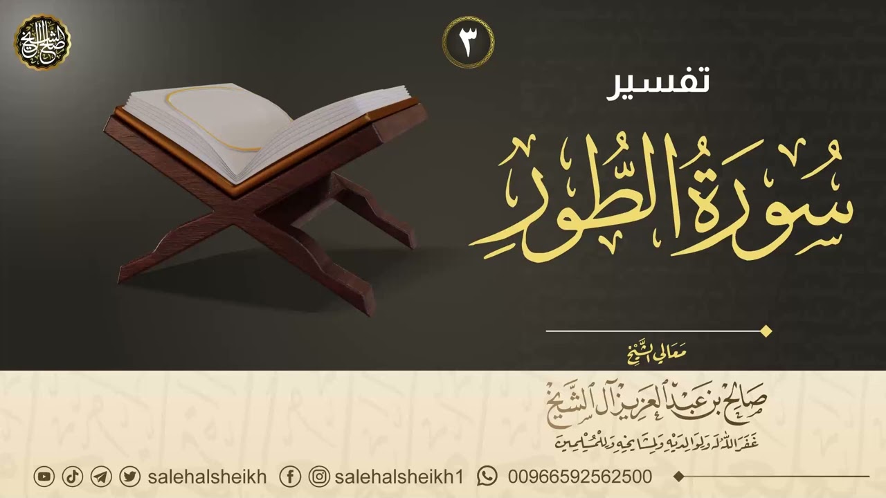 ٣. تفسير سورة الطور | معالي الشيخ صالح آل الشيخ