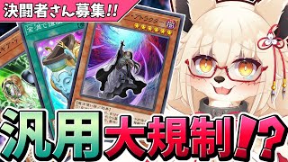 ※再々放送【遊戯王】何やこの汎用大規制はァ！？【参加型】【Vtuber】【マスターデュエル】