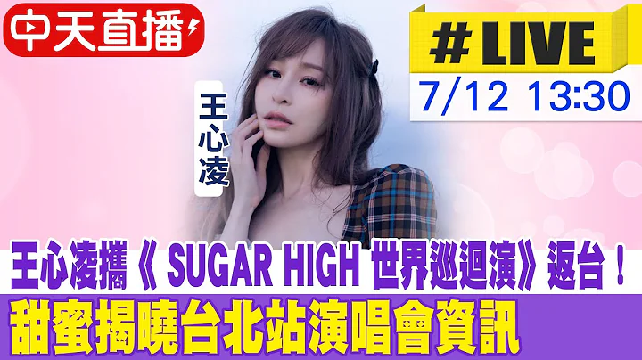 【中天直播#LIVE】王心凌攜《 SUGAR HIGH 世界巡迴演》返台！ 甜蜜揭曉台北站演唱會資訊 @CtiEntertainment - 天天要聞