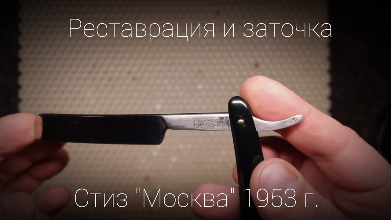 Восстановление и заточка опасной бритвы СТИЗ \"Москва\" 1953 г. - YouTube