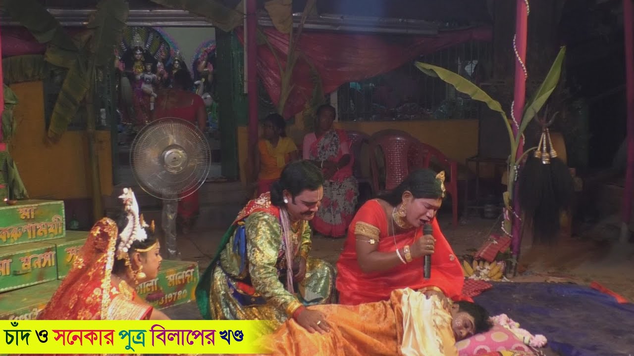 সনেকা ও চাঁদের বিলাপের খন্ড @Amar Alkap Tv Jai Maa Manasa Jatra Pala New VIDEO 