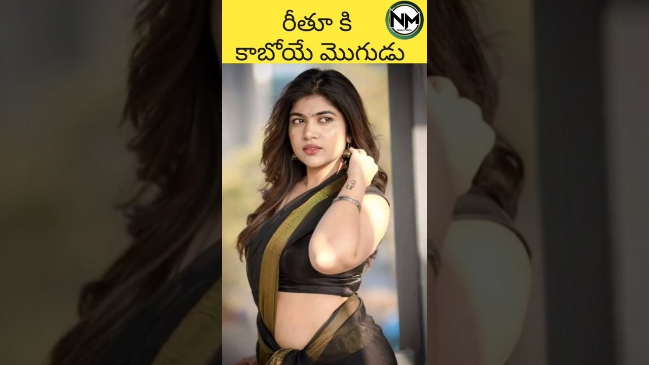 రీతూ కి కాబోయే మొగుడు #biggboss9 #rituchoudhary #rituhusband #viral #short #reels #namalamedia