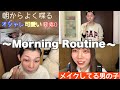 【20歳男】うるさいモーニングルーティーン