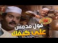 اهل الحارة ايام زمان لما كانو يفطره فول مدمس عند فوال الحارة على أصوله 