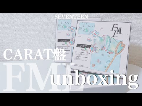 開封動画】CARAT盤FML開封 | SEVENTEEN | 세븐틴 | ユニバ | carat