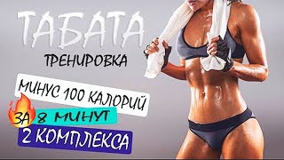 ПОХУДЕНИЕ ЗА 8 МИНУТ. ТАБАТА - 2 КОМПЛЕКСА. Фитнес ТВ