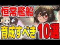 【アズールレーン】持っていたら即育成!初心者におすすめな恒常艦船10選【アズレン/Azur Lane/碧蓝航线】