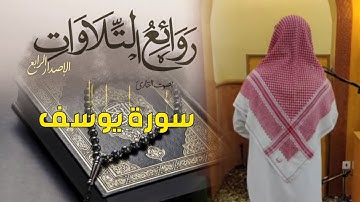 سورة يوسف كاملة من أجمل التلاوات للشيخ عبدالرحمن أبا الخيل | الليلة 19 رمضان 1446 هـ