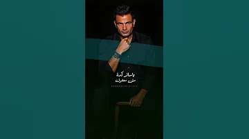 انت مغرور انت معدوم الشعور Amr Diab عمرو دياب الهضبة عمرو دياب عمرودياب 
