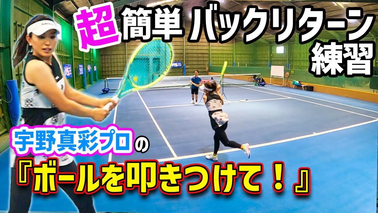 【リターン】短時間で数が打てる！納得の簡単シンプルなバックリターン練習『宇野真彩プロ』