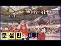 190413 배구선수 문성민의 시투! [프로농구 챔프 1차전) 울산 현대모비스 : 인천 전자랜드]