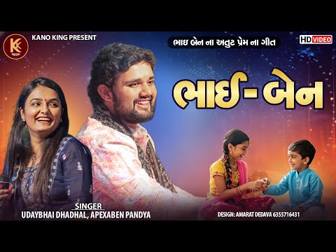 Udaybhai Dhadhal - Apexa Pandya | Bhai Ben Song HD Video | New Letest Viral Live Song | Surat Ni Moj