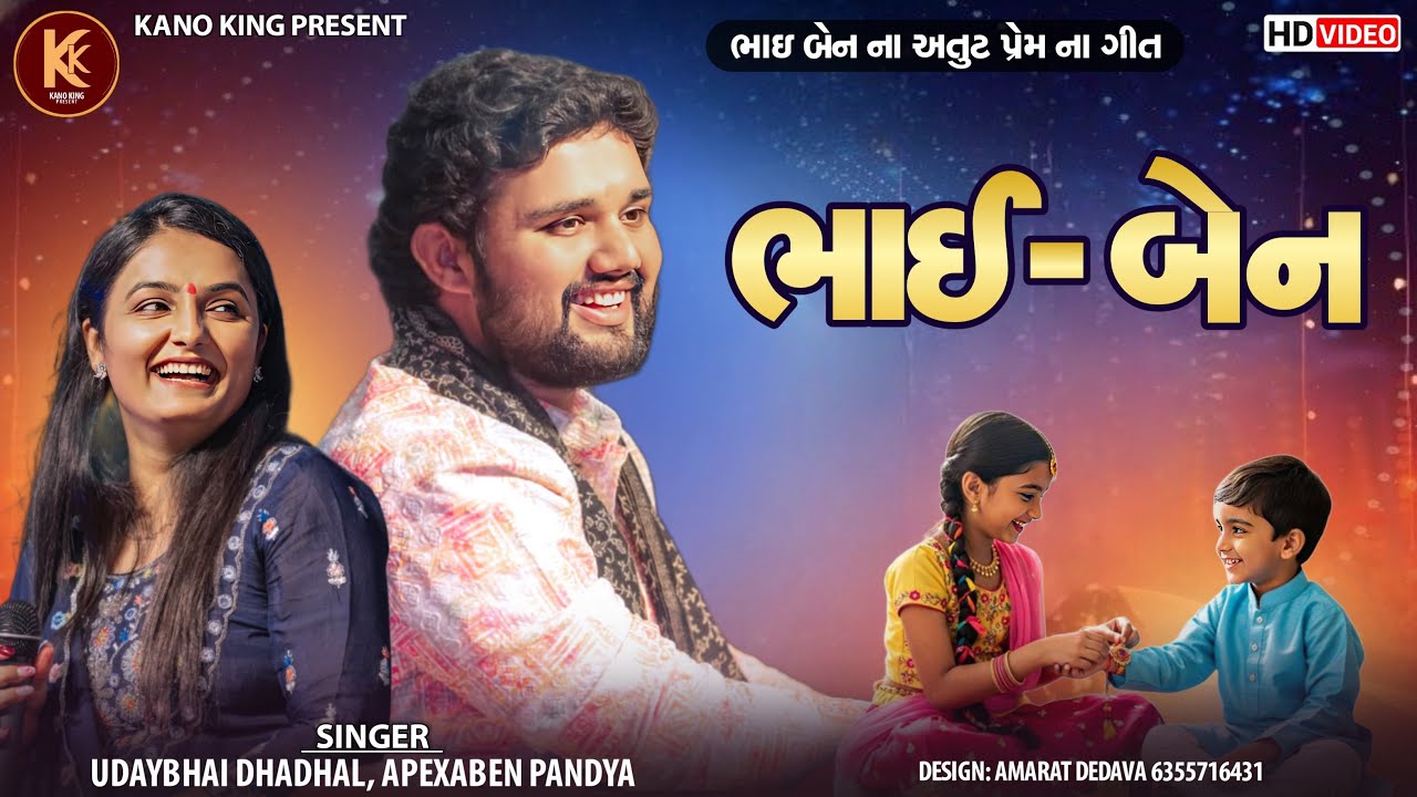 Udaybhai Dhadhal - Apexa Pandya | Bhai Ben Song HD Video | New Letest Viral Live Song | Surat Ni Moj