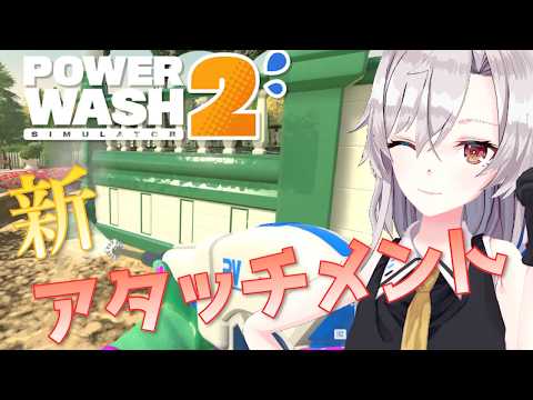 【PowerWash Simulator 2】便利な新アタッチメントをお試し！！【パワーウォッシュシミュレーター2】