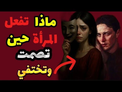 ستعود نادمة عندما تصمت وتنسحب سر القوة في الصمت الفلسفة الرواقية