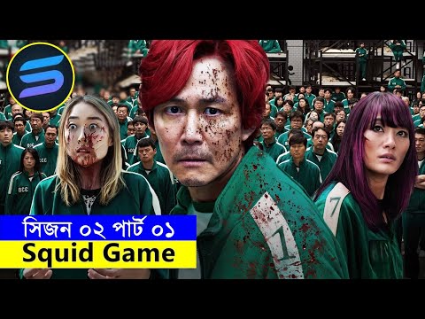 সিজন ০২পার্ট ০১ Movie Explanation In Bangla | Random Video Channel
