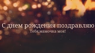 Душевное поздравление с днем рождения маме. super-pozdravlenie.ru