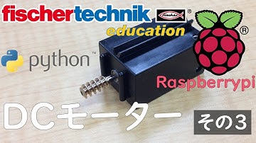 【fischertechnik】サンプルプログラム 【Raspberrypi】ラズベリーパイchap9  DCモーター その3