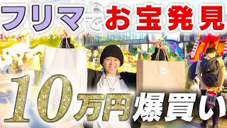 【フリマ】スカイツリーの下の蚤の市で10万円分爆買い！